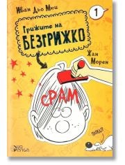 Грижите на Безгрижко, книга 1: Срам