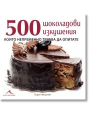 500 шоколадови изкушения