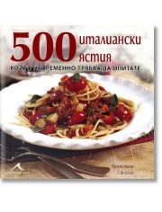 500 италиански ястия