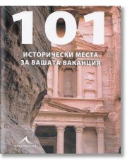 101 исторически места за вашата ваканция