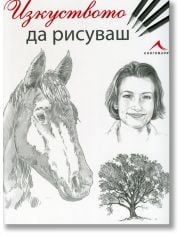 Изкуството да рисуваш