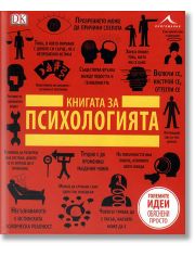 Книгата за психологията. Големите идеи, обяснени просто