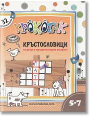 Крокотак 5-7 години: Кръстословици за деца в предучилищна възраст