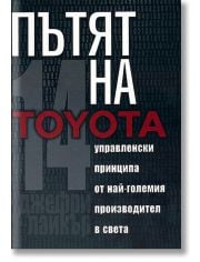 Пътят на Toyota: 14 мениджърски принципа от най-големия производител в света