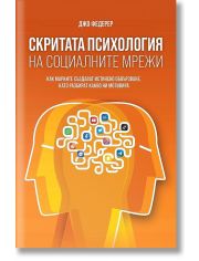 Скритата психология на социалните мрежи