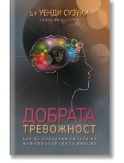 Добрата тревожност. Как да овладеем силата на най-неразбраната емоция