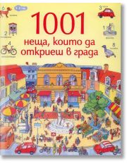 1001 неща, които да откриеш в града