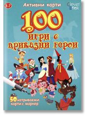 100 игри с приказни герои