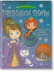 Принцеса Тиара: Занимателна книжка със стикери