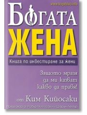 Богата жена - Книга по инвестиране за жени