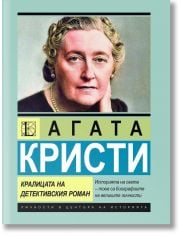 Агата Кристи, Кралицата на детективския роман