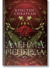 Алената пеперуда, книга 1