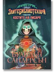 Алкатрас срещу Злите Библиотекари, книга 2: Алкатрас и Костите на Писаря