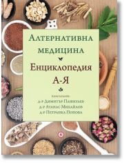 Алтернативна медицина. Енциклопедия А-Я