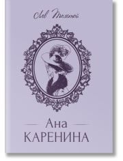 Ана Каренина, твърди корици