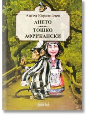 Ането. Тошко Африкански. Приказни повести