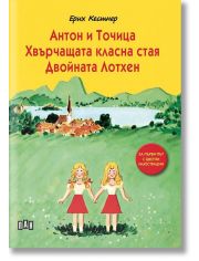 Антон и Точица. Хвърчащата класна стая. Двойната Лотхен, твърди корици