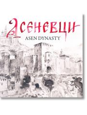 Асеневци. Asen Dynasty. Двуезично издание