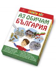 Аз обичам България