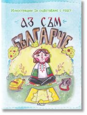 Аз съм българче: Илюстрации за оцветяване с текст