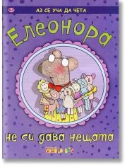 Елеонора не си дава нещата