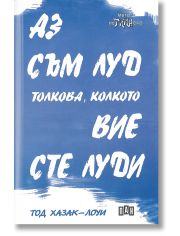 Аз съм луд толкова, колкото вие сте луди