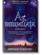 Аз, Вещицата, книга 1