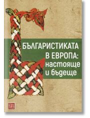 Българистиката в Европа: Настояще и бъдеще