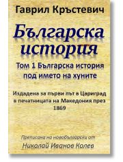Българска история под името на хуните, том 1