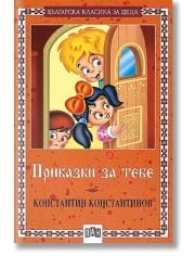 Българска класика за деца: Приказки за тебе