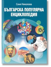 Българска популярна енциклопедия