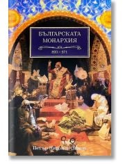 Българската монархия, том 3: Златният век (893-971)