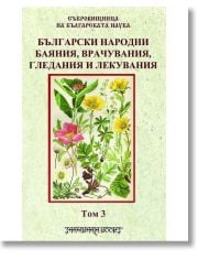 Български народни баяния, врачувания, гледания и лекувания, том 3