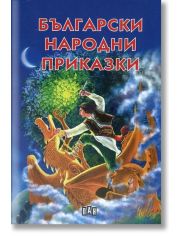 Български народни приказки, твърди корици