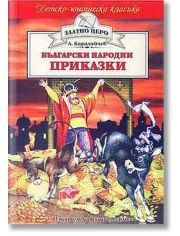 Детско-юношеска класика: Български народни приказки