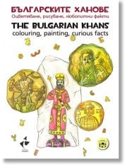 Българските ханове. Оцветяване, рисуване, любопитни факти. The Bulgarian Khans.Colouring, painting, curious facts