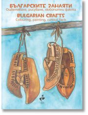 Българските занаяти – оцветяване, рисуване, любопитни факти. Bulgarian crafts – colouring, painting, curious facts