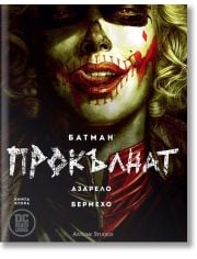 Батман: Прокълнат, книга 2