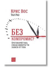 Без компромис? Преговаряй така, сякаш животът ти зависи от това