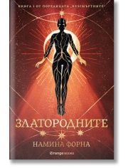 Безсмъртните, книга 1: Златородните