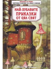 Библиотека на ученика: Най-хубавите приказки от цял свят