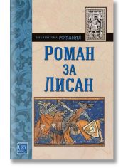 Библиотека Романия: Роман за Лисан