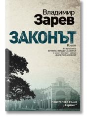 Битието, книга 3: Законът