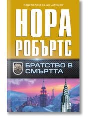 Братство в смъртта