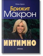 Брижит Макрон: Интимно