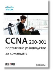 CCNA 200-301: Портативно ръководство за командите