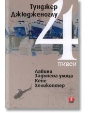 Четири пиеси: Лавина. Задънена улица. Кепе. Хеликоптер