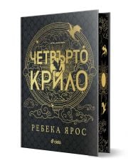 Четвърто крило, лимитирано издание