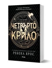 Четвърто крило