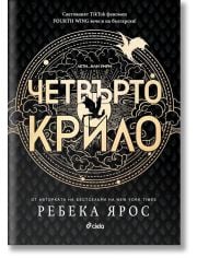 Четвърто крило